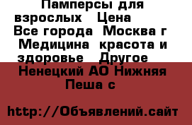 Памперсы для взрослых › Цена ­ 450 - Все города, Москва г. Медицина, красота и здоровье » Другое   . Ненецкий АО,Нижняя Пеша с.